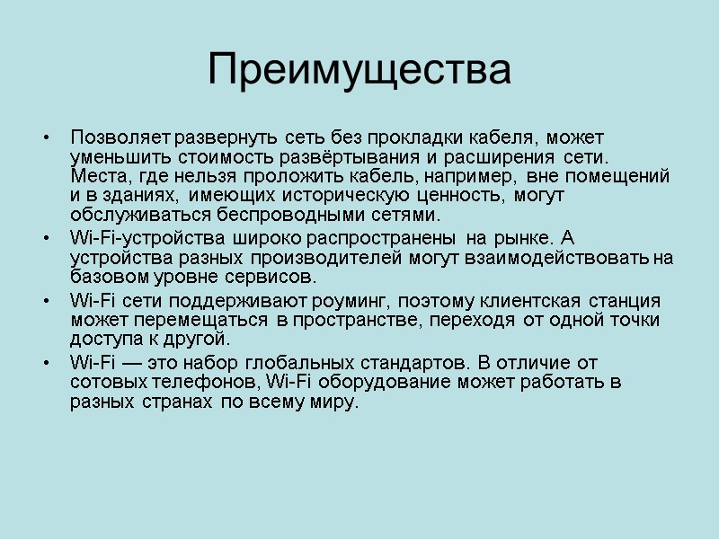 Преимущества Позволяет развернуть сеть без прокладки кабеля, может уменьшить стоимость развёртывания и расширения сети.
